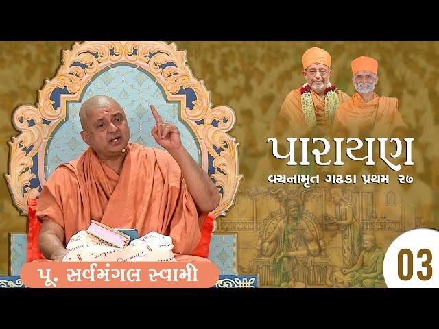 P. Sarvamangal Swami • Vachanamrut Gadhada Pratham 27 • Parayan Day 03