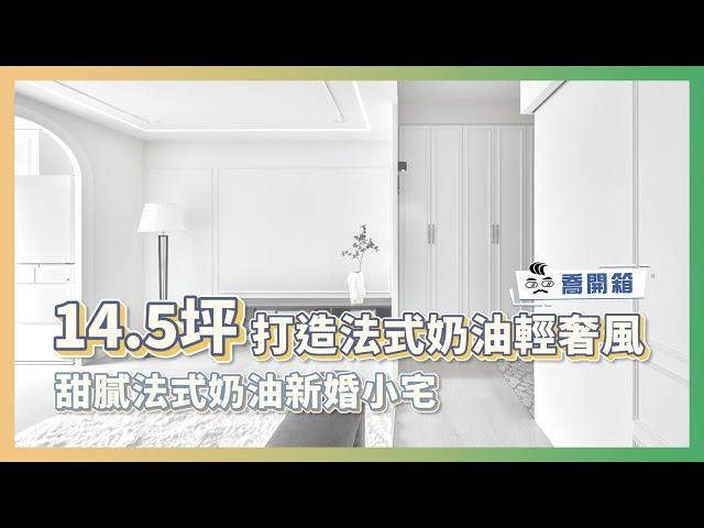 14.5坪打造法式奶油輕奢風 甜膩法式奶油新婚小宅 ｜喬開箱 ep.24｜14.5坪2房2廳1衛