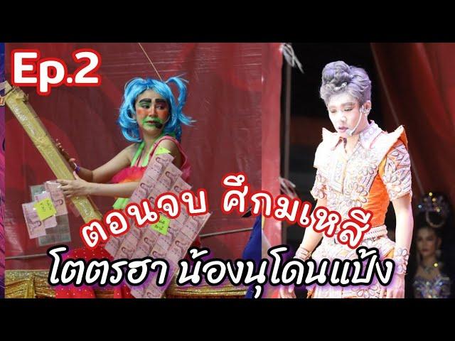 Ep.2ตอนจบศึกมเหสี ฮาสุดๆ น้องนุเด็กดื้อโดนเอาคืน ลิเกศรรักเพชรวิเชียร วัดคลองภูมิ