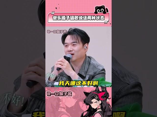 #管乐 嗓子唱歌说话两种状态 真是既心疼又好笑 #管乐 #乘风2025 #shorts