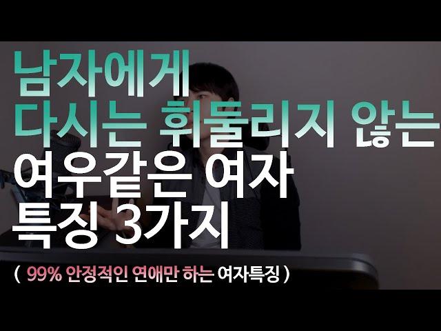 남자에게 다시는 휘둘리지 않는 여우같은 여자 "특징 3가지" ( 99% 안정적인 연애만 하는 여자특징 )