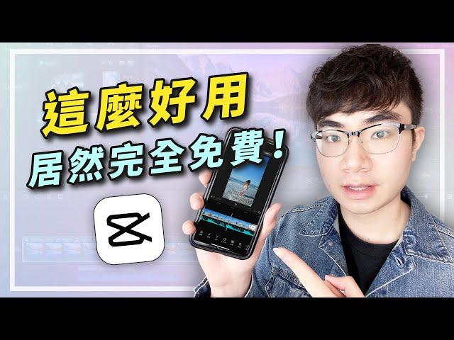 [Recommended completely free mobile phone editing APP] CapCut novice video editing tutorial (2023)