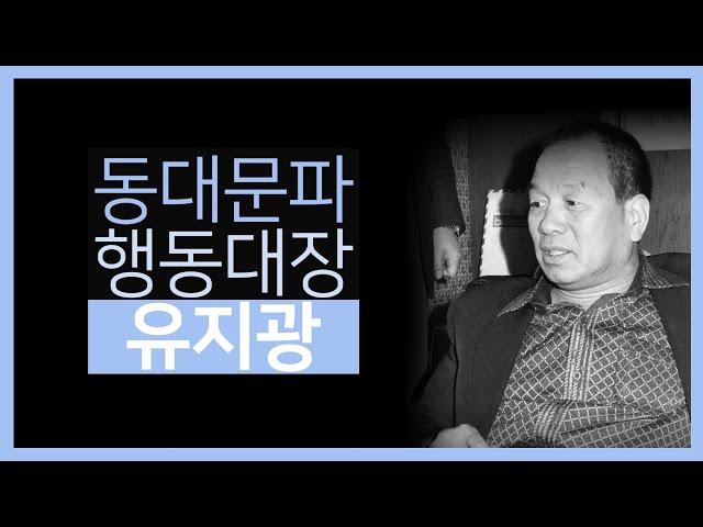 (108) 동대문파 행동대장  유지광