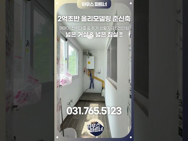 [NO.752]전체 리모델링으로 새집이 되었어요!! 실사용 30평대 경기도 광주 전액대출 빌라!!  #전액대출빌라 #부동산 #경기광주빌라 #인테리어 #테라스빌라