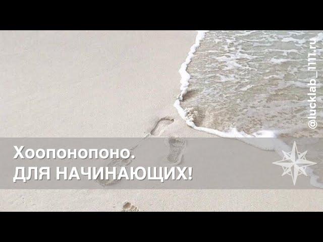 Хоопонопоно.  НАЧАЛО