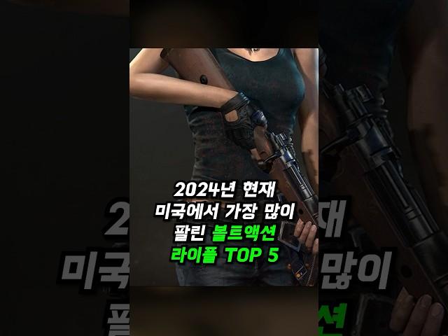 2024년 현재 미국에서 가장 많이 팔린 볼트액션 라이플 TOP 5 #shorts #볼트액션라이플 #소총 #boltactionrifle