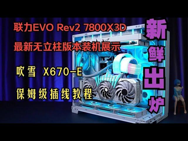 【留白电脑】联力EVO Rev2 无立柱版本，AMD 7800X3， 吹雪 X670E保姆级插线教程，联力三代霓虹线，积木三代风扇？