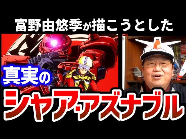 シャアはニュータイプを信じていなかった？本当の『機動戦士ガンダム』を初心者向けに30分で解説します【富野由悠季/岡田斗司夫/切り抜き/テロップ付き/For education】