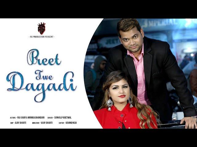 Preet Twe Dagdi | New garhwali song | Sankalp Khetwal , Anuradha Nirala | Raj Gaur  Monika Bhandari