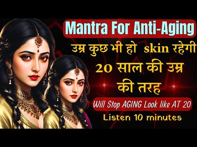 उम्र कुछ भी हो  skin रहेगी 20 साल की उम्र की तरह | Mantra For Anti-aging (Kshemankari Yogini Mantra)