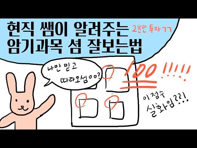 현직 쌤이 알려주는 암기과목 시험 잘 보는법 (2분만 투자ㄱㄱ)