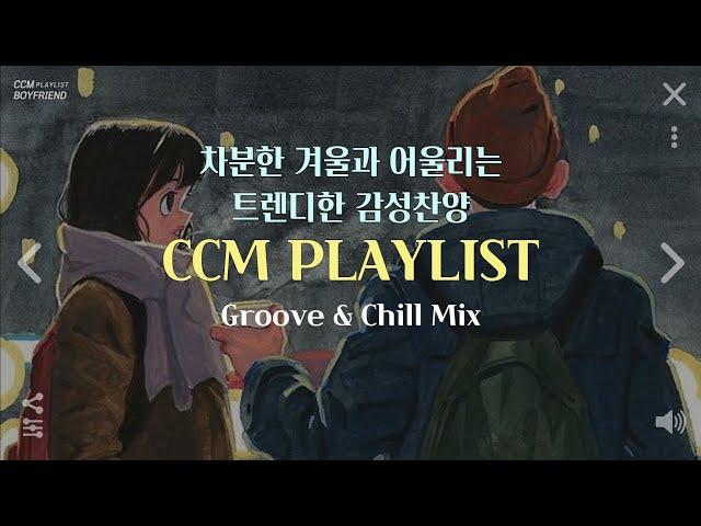 [𝐂𝐂𝐌 𝐏𝐥𝐚𝐲𝐥𝐢𝐬𝐭] 차분한 겨울과 어울리는 트렌디한 감성찬양 플레이리스트 | 나만 알고있는 찬양모음 | Groove & Chill Mix