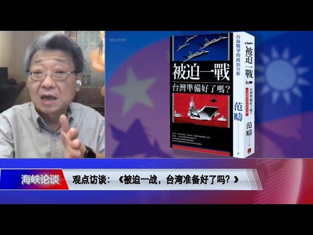 9/5 观点访谈：《被迫一战，台湾准备好了吗？》