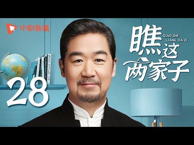 瞧这两家子 第28集（张国立、王姬、种丹妮 领衔主演）