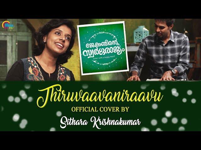 Thiruvaavaniraavu Cover Ft Sithara Krishnakumar | Jacobinte Swargarajyam | Ralfin Stephen | Official