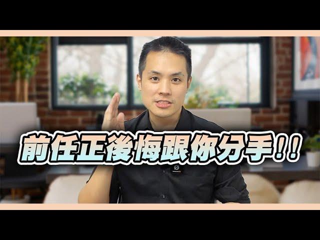 什麼情況你的前任才會開始後悔分手？並且要如何看出線索，引導對方復合 – 失戀診療室LoveDoc