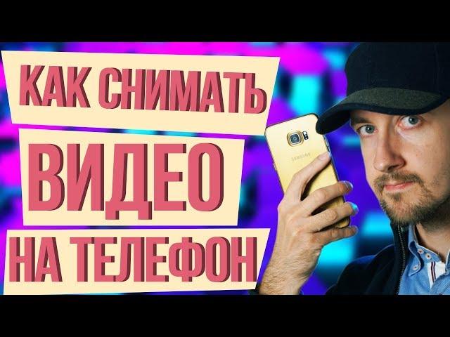 Как правильно снимать видео на телефон. Как снять качественное видео на телефон.