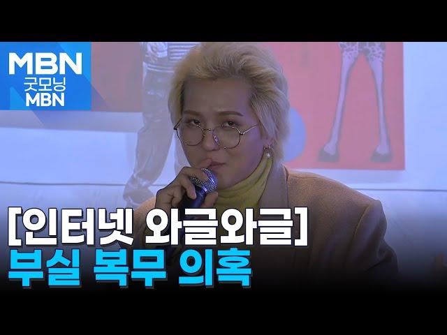 [인터넷 와글와글] 송민호, 공익 출근조작 부실복무 의혹…YG "규정 맞춰 휴가" [굿모닝 MBN]