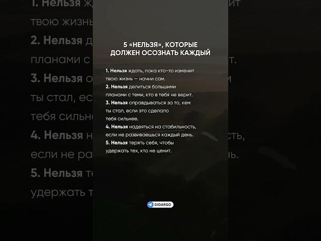 5 «нельзя», которые должен осознать каждый #психология #саморазвитие