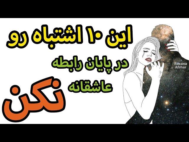 با کردن این ۱۰ اشتباه تو پایان رابطه عاشقانه بشدت پشیمان میشی