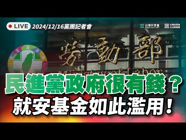 【直播】黨團記者會｜民進黨政府很有錢？就安基金如此濫用！