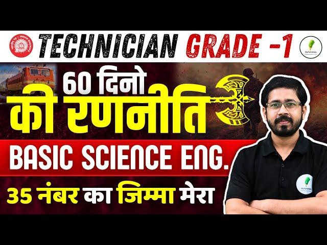 RRB Technician Grade 1 अंतिम 60 दिनों की सटीक रणनीति!  Basic Science & Eng में 35 नंबर होंगे पक्के!