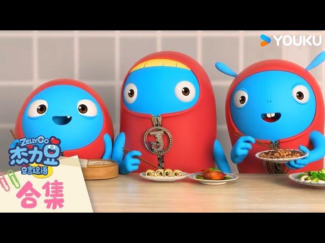 【杰力豆：豆言逗语】合集：杰力豆的搞笑日常 | 动画/卡通片 | YOUKU KIDS | 优酷少儿