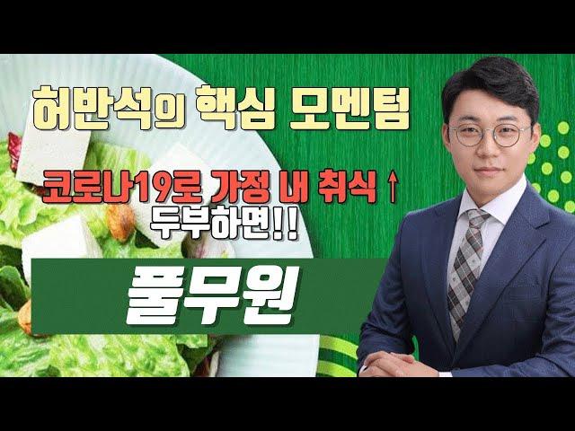 "트랜드+성장성+수익성 확보!!" 풀무원│음식료 업종