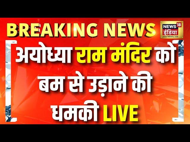 🟢Bomb Threat Ayodhya Ram Mandir Live: अयोध्या राम मंदिर को बम से उड़ाने की धमकी | Breaking News