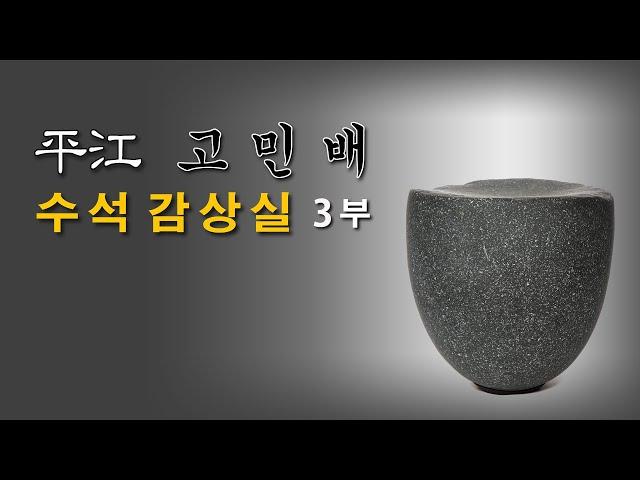 [수석의미tv].평강 고민배 수석감상실(3부).수석전시회 소식.수석 (水石. 壽石.奇石.suseok.stone). 곽창근(010-5446-4832)