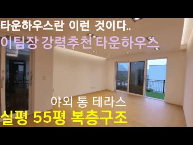 [남양주타운하우스]남양주 타운하우스의 기본복층구조 실평수 45평 TV에서나 봤던 타운하우스가 남양주에도 생겼습니다!!