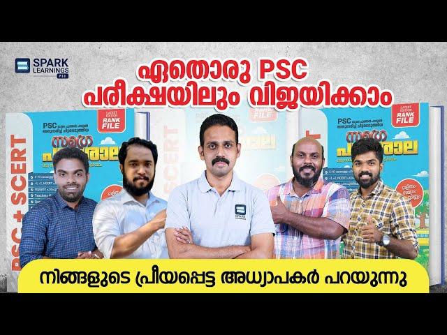 ഏതൊരു PSC പരീക്ഷയിലും വിജയിക്കാം | സമഗ്ര | BOOK Review| Sparklearnings PSC | Kerala PSC |