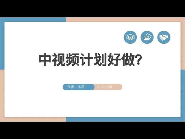 中视频计划很好做别扯了，先把这几点做到再说~