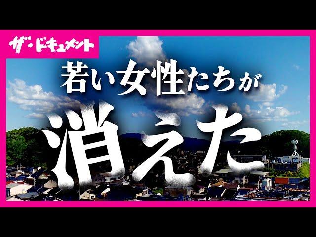 【全編配信】正規・非正規、賃金格差…地方から女性が「消えていた」　背景に根深い“男尊女卑的な価値観”　ジェンダーギャップ｜女性がすーっと消えるまち〈カンテレ・ドキュメンタリー〉