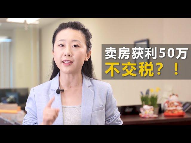 税务居民卖房如何省税 | 高收入人士卖房获利如何巧妙避税！| 金钥匙商业中心（省税篇）