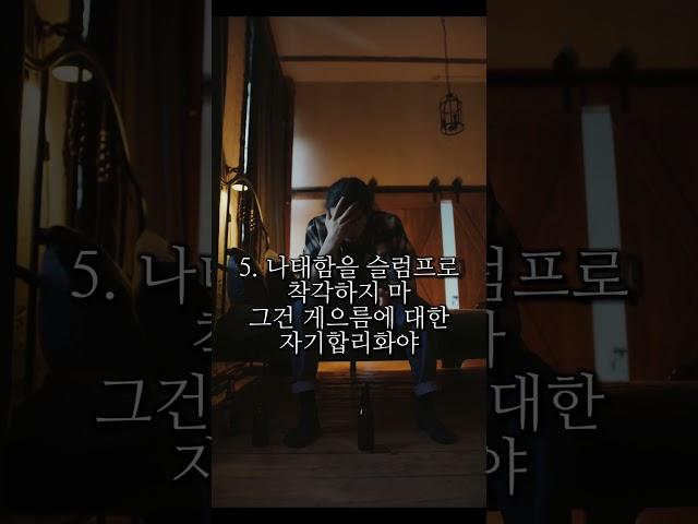 나태해질 때 뼈 때리는 말