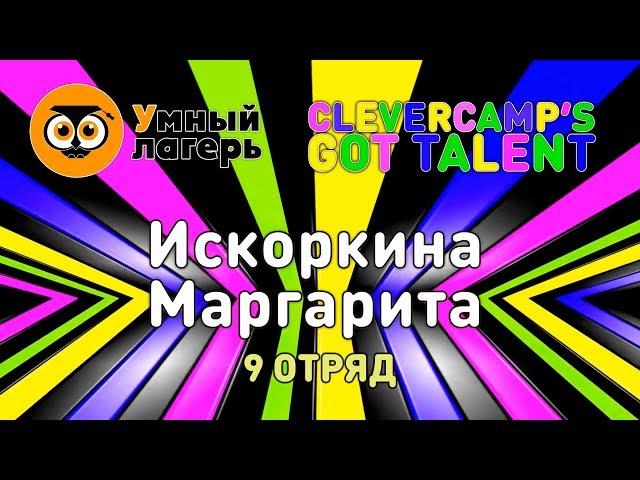 ЛЕТО, 2019 :: ШЕСТАЯ СМЕНА / Шоу талантов «Clevercamp's got talent» - Искоркина Маргарита