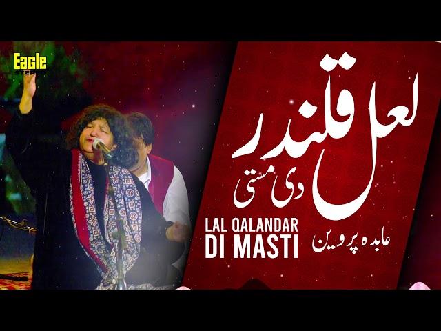 Lal Qalandar Di Masti Ne | Abida Parveen | Eagle Stereo | HD Video