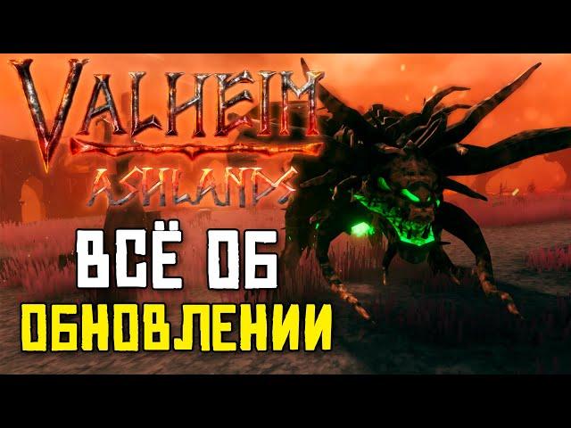 ОБНОВЛЕНИЕ ПЕПЕЛЬНЫЕ ЗЕМЛИ VALHEIM ASHLANDS ОБЗОР / МОБЫ! ОРУЖИЕ! РЕСУРСЫ! ПОСТРОЙКИ! БОСС!