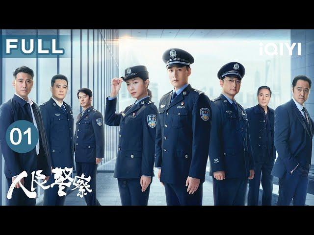 【FULL】陆毅万茜刑警夫妇查旧案‍️‍️坚守使命捍卫人民平安 | 人民警察 The People's Police EP01 | 爱奇艺华语剧场