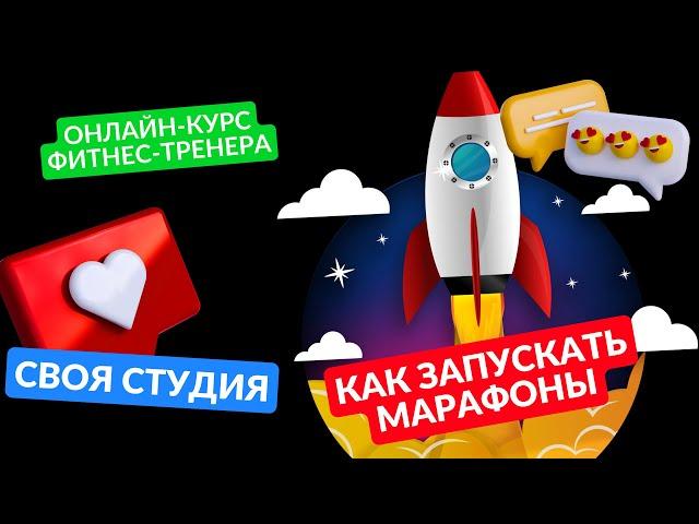 ФИТНЕС ЗАПУСК   как фитнес тренеру запустить онлайн курс