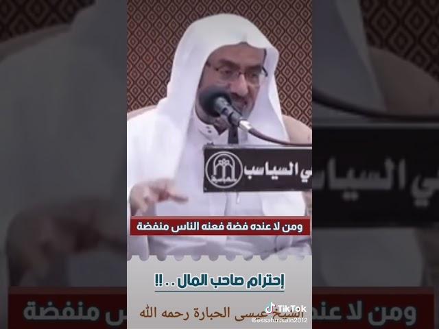 الشيخ عيسى الحباره احترام اصحاب المال