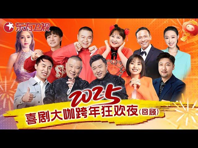 2025跨年经典 | 喜剧大咖齐聚跨年夜！李雪琴孟鹤堂演夫妻，爆梗不断笑到脸抽筋，邓紫棋演唱《很久以后》天籁嗓音穿透力拉满，太好听！#李雪琴 #郭德纲 #于谦 #邓紫棋 #跨年演唱會 #跨年夜