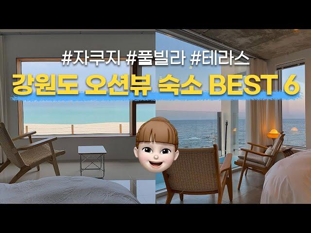 [BEST6] 강원도 동해바다가 보이는 오션뷰 숙소 BEST 6