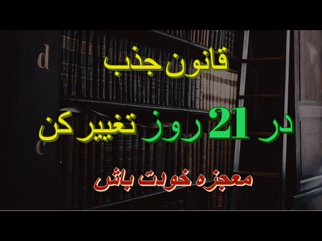 تغییر و رشد شخصیت تنها در 21 روز