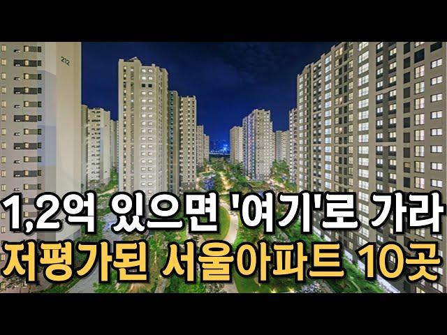 1, 2억 있으면 '여기'로 가라. 서울 사람도 모르는 초 저평가 서울 아파트 TOP 10 [부동산 전망 부동산 하락 부동산 폭락 서울 아파트 매매 투자 GTX]