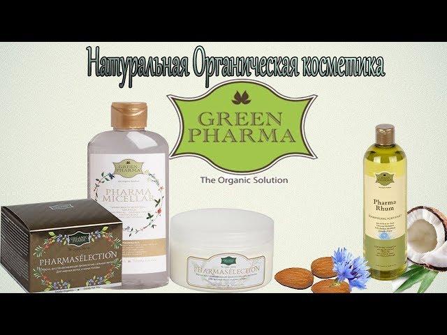 НАТУРАЛЬНАЯ ОРГАНИЧЕСКАЯ КОСМЕТИКА "ГРИН ФАРМА"/ЧЕСТНЫЙ ОТЗЫВ
