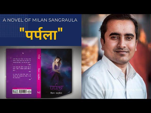 पर्पला।।मिलन सङ्ग्रौला।।Parpala।।Milan Sangraula।।Nepali Novel।।Part 4