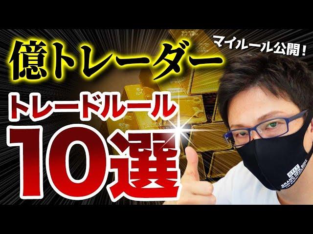 【FX】億トレーダー勝つためのマイルール！スキャトレふうたのFXトレードルール１０選