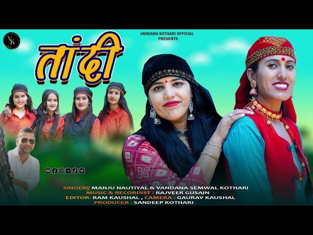 Tandi || Latest Garhwali Song 2023 || Singer- Manju Nautiyal & Vandana Semwal Kothari || VK Official